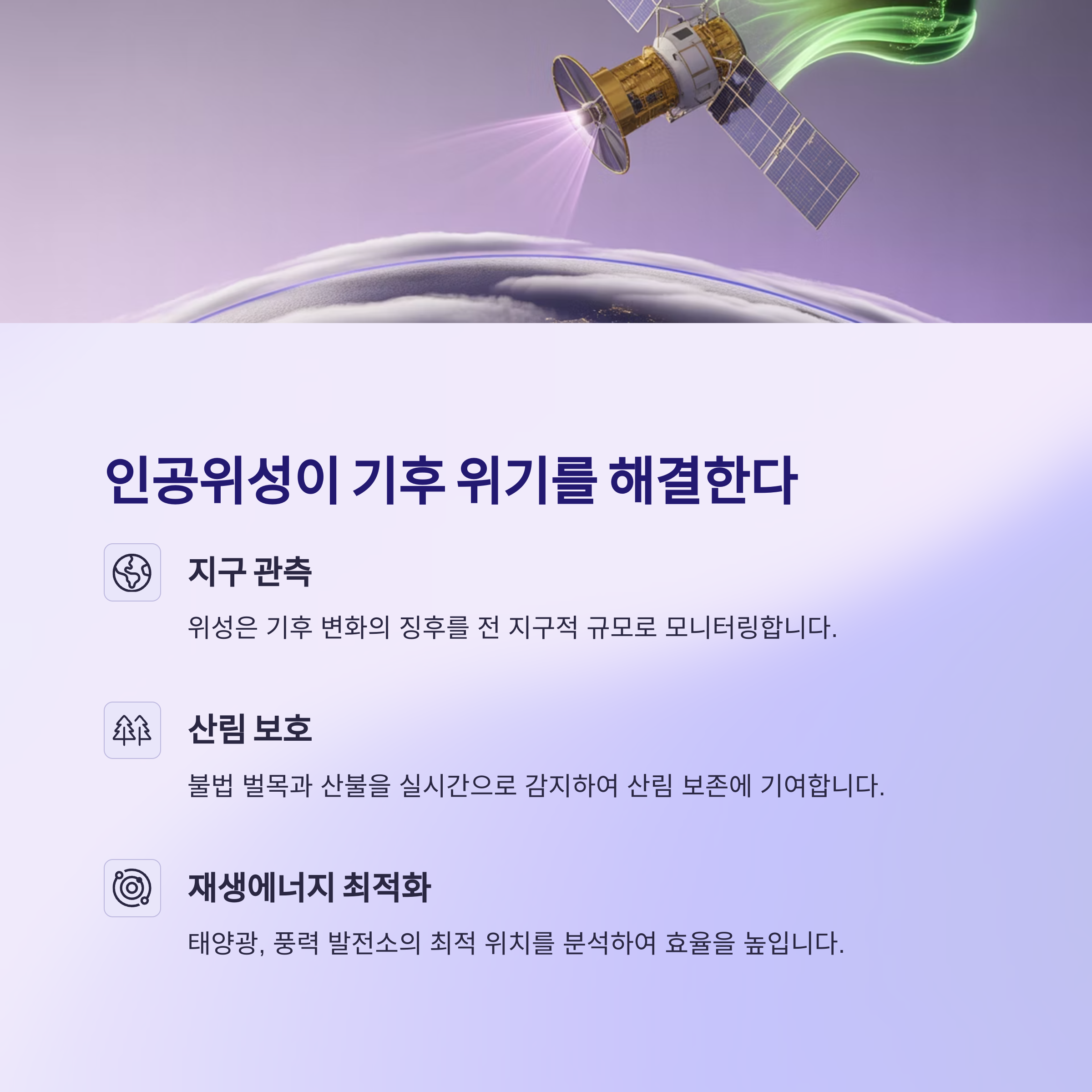 인공위성의 새로운 역할
