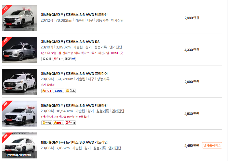 쉐보레 트래버스 중고차 가격 시세표 24년10월