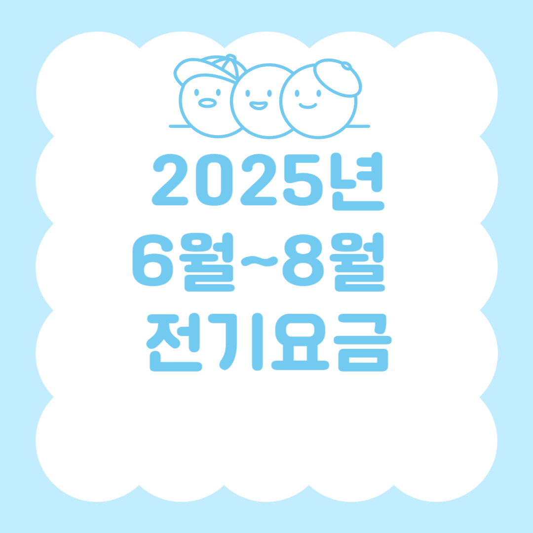 2025년 6월~8월 전기요금 인상 대비 절약 꿀팁