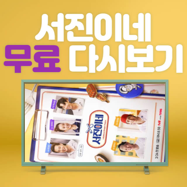 서진이네 방송시간