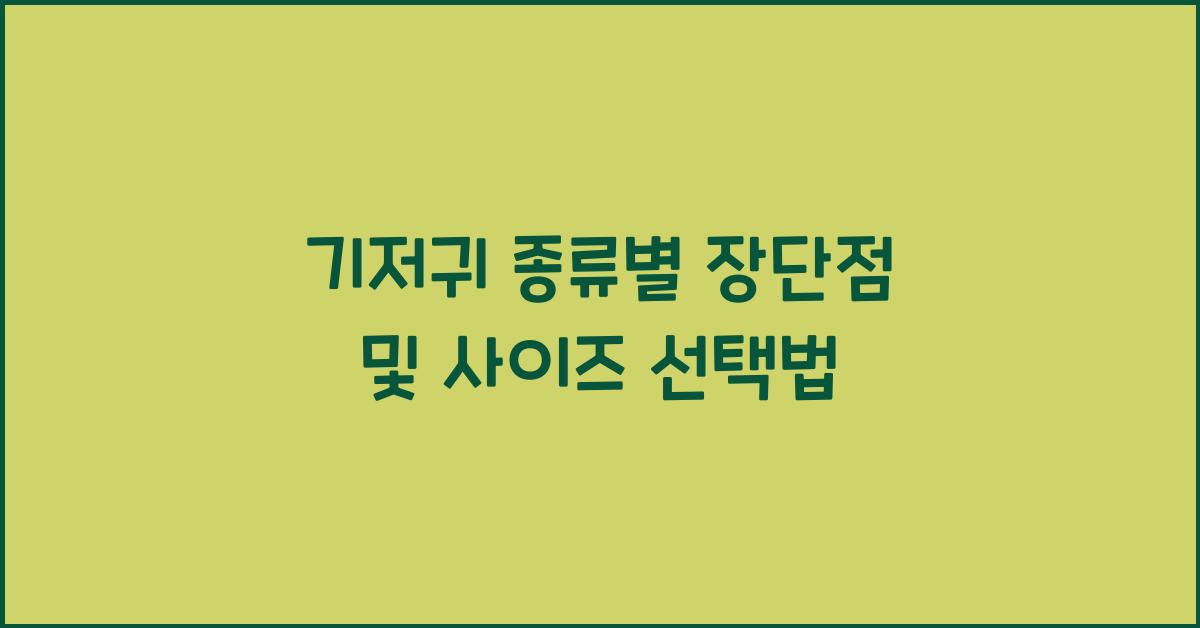 기저귀 종류