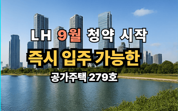 2025년 LH 즉시 입주 공가주택 청약 개시