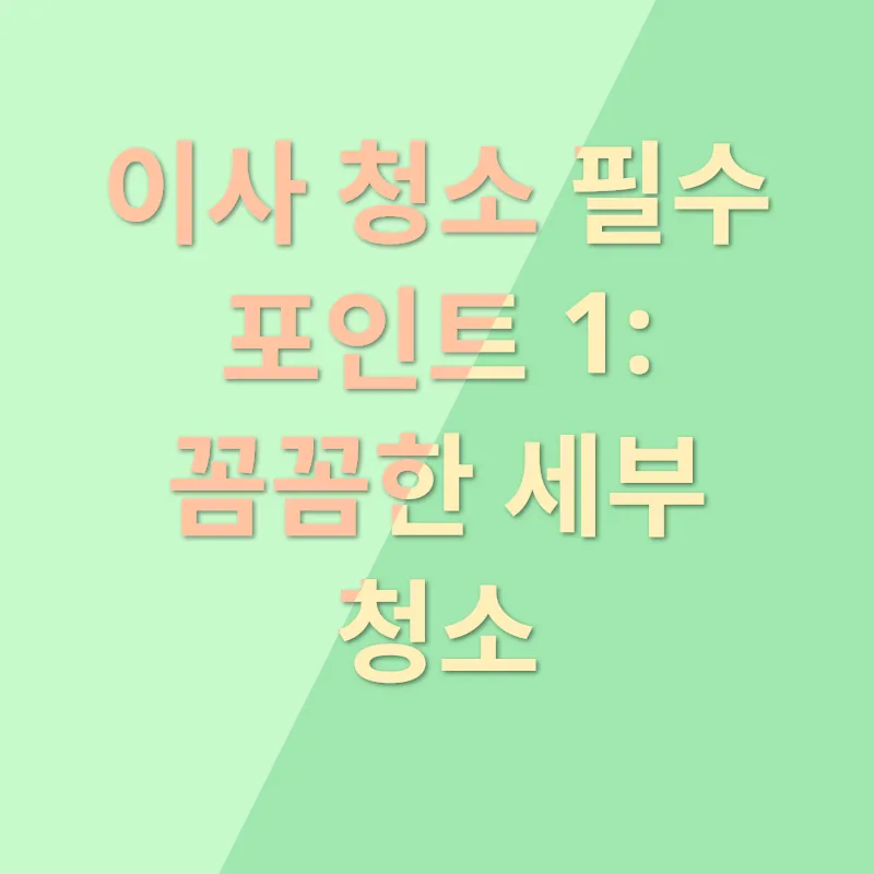 이사 청소_1