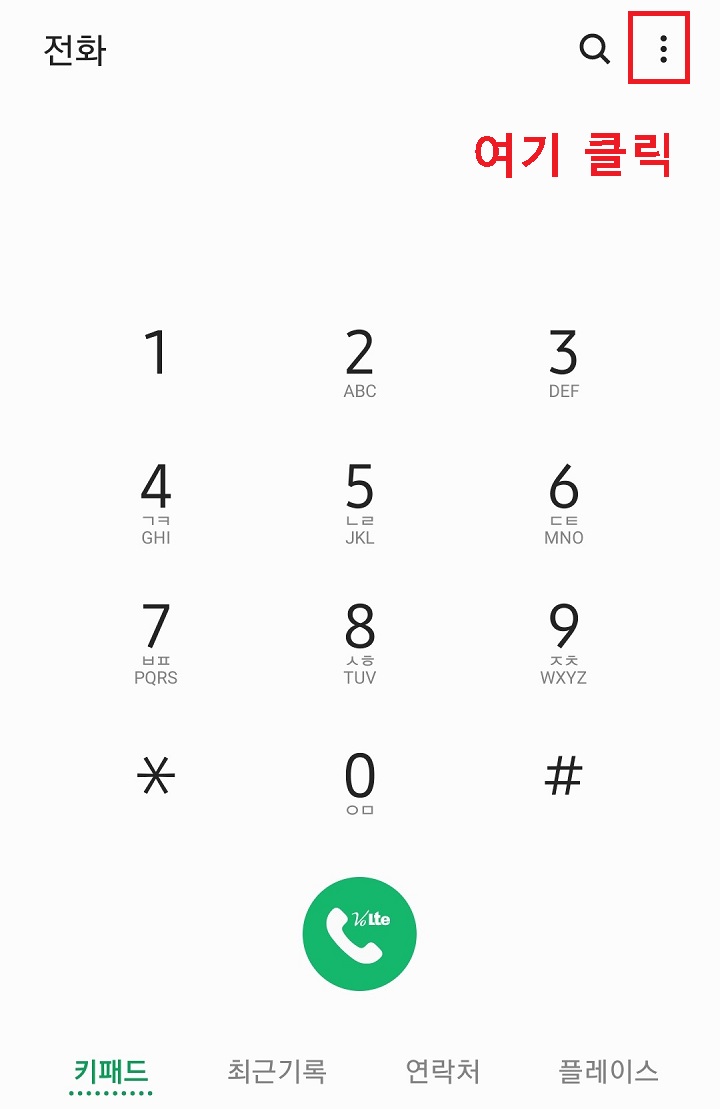 전화 우측상단의 점3개 모양 클릭함
