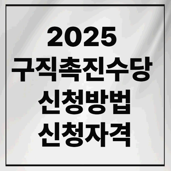 2025 구직촉진수당 신청방법 및 신청자격