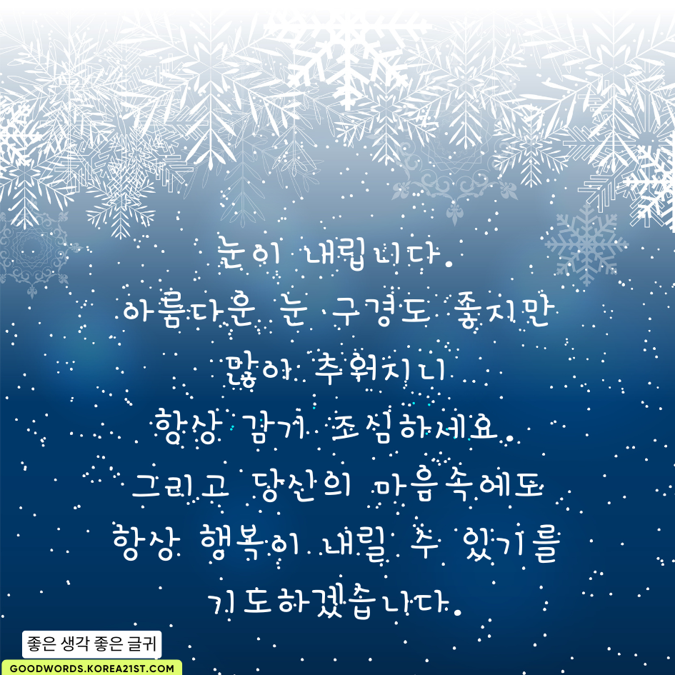 눈 오는 날 인사말 이미지 문구 모음