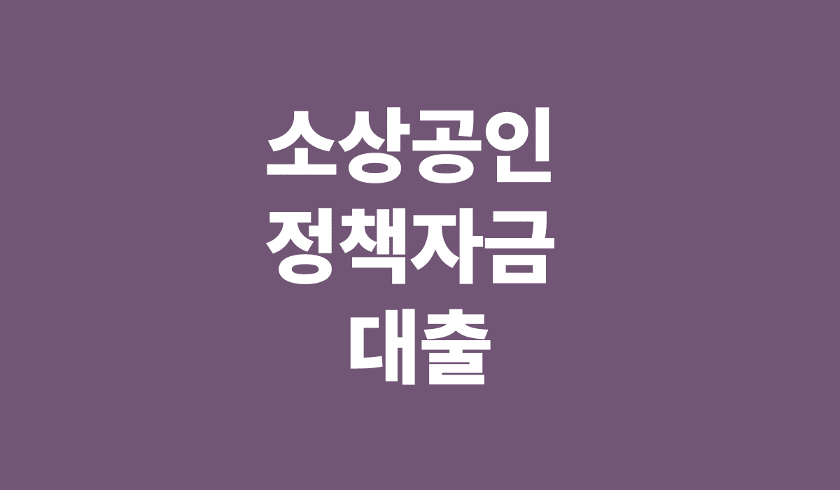 소상공인_정책자금_대출_썸네일
