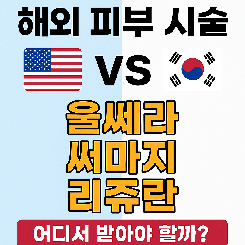 해외 피부 시술, 미국 vs 한국 비교! 울쎄라·써마지·리쥬란