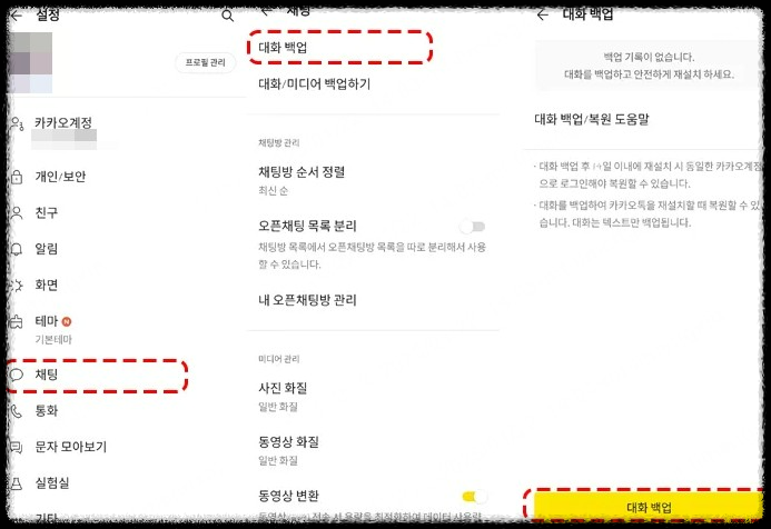 카카오톡 백업없이 복구하는 법