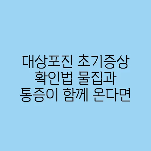 대상포진 초기증상 확인법 물집과 통증이 함께 온다면