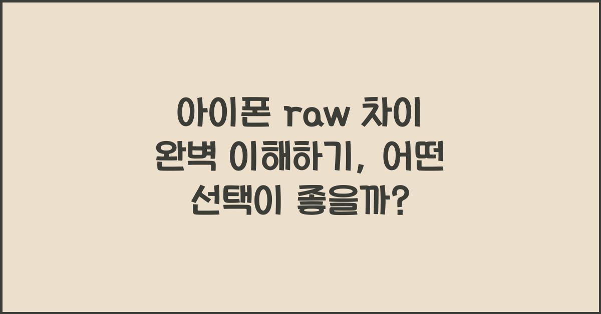 아이폰 raw 차이