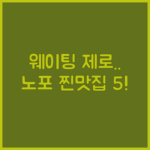 울산 북구 현지인 추천 웨이팅 제로 ..