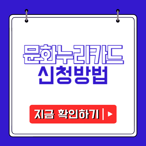 2026 문화누리카드 신청방법에 관한 포스팅