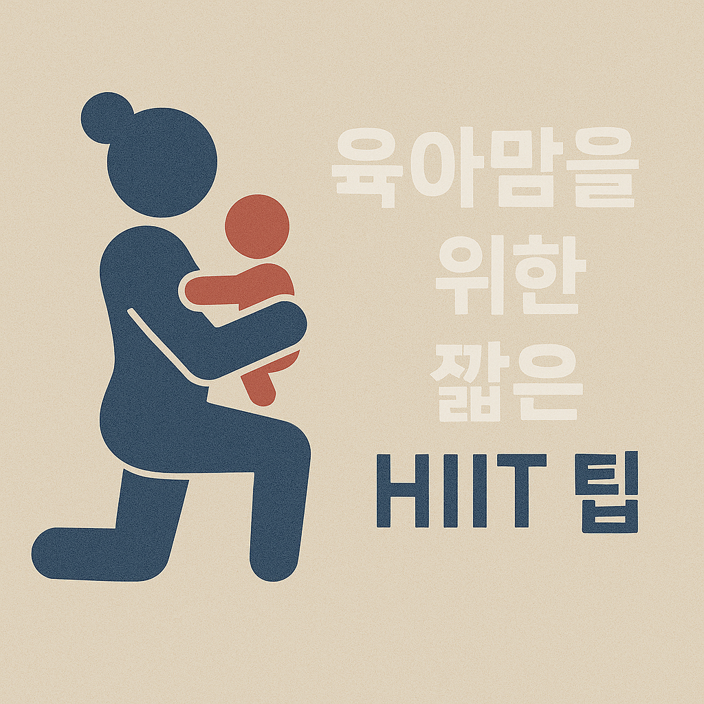 육아맘을 위한 짧은 HIIT 팁