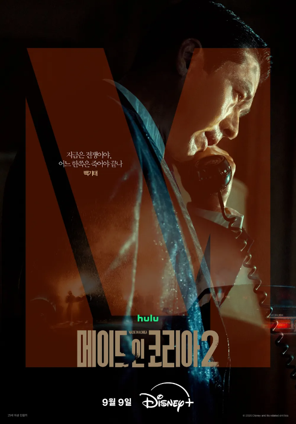 메이드 인 코리아 시즌2 몇부작