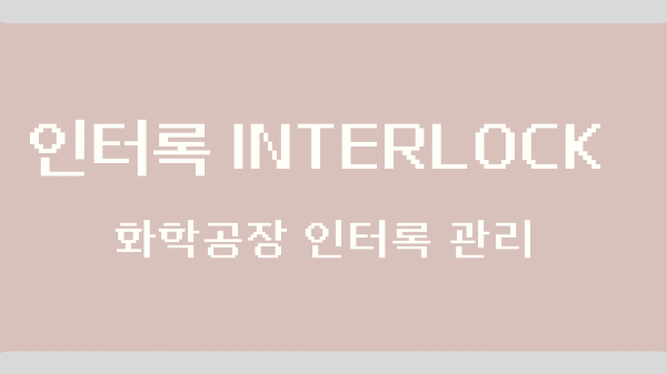 화학공장 인터록 관리