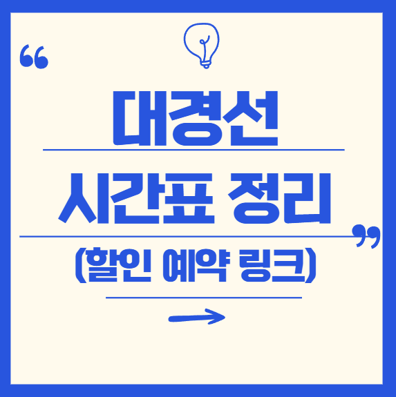 대경선 시간표 총정리 (경산, 대구역, 동대구역, 구미역 등)