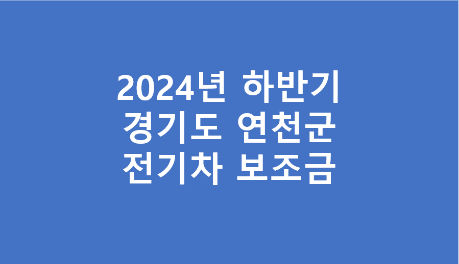연천군 전기차 보조금