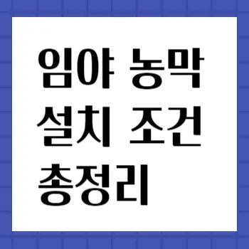 임야농막