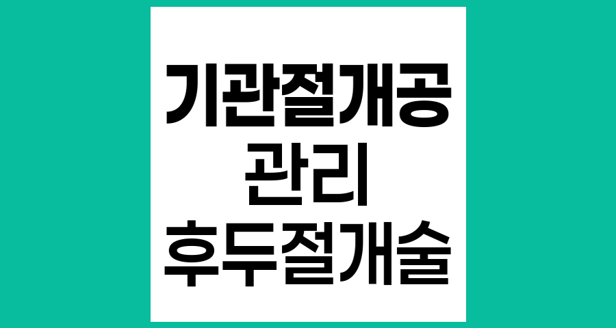 후두절개술 후 기관절개공 관리법