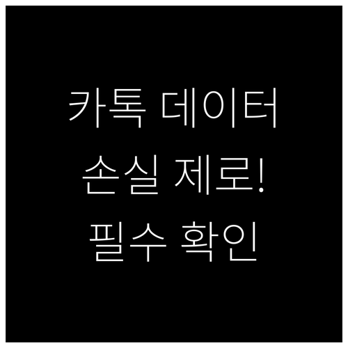 카카오톡 대화 내용 손실 없이 안전하..