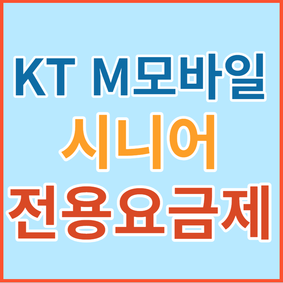 시니어 전용 요금제