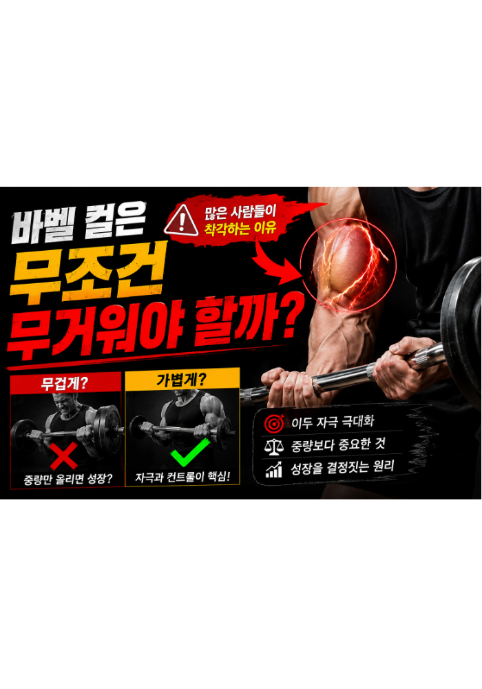 바벨 컬은 무조건 무거워야 할까: 많은 사람들이 착각하는 이유