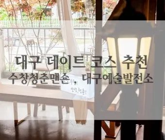 대구 데이트 코스 추천 연인과 특별한 하루 보내는 방법_19