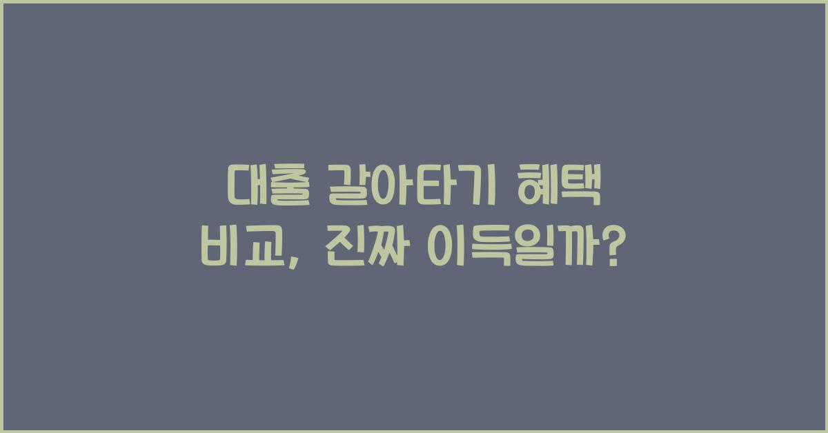 대출 갈아타기 혜택 비교
