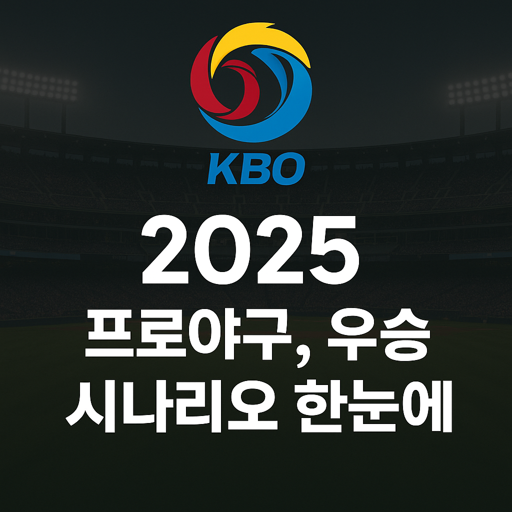 2025 플레이오프 일정