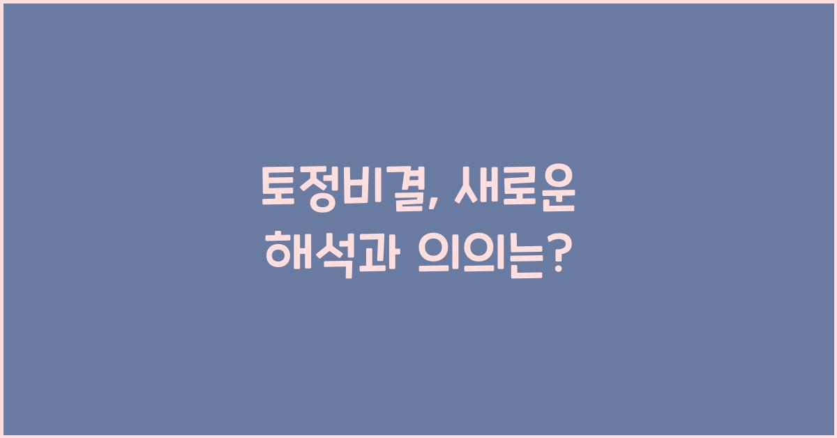 토정비결