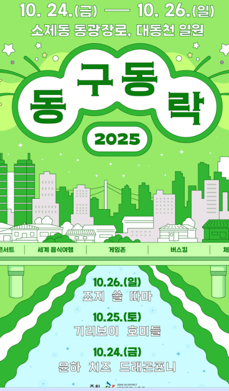 동구동락 축제
