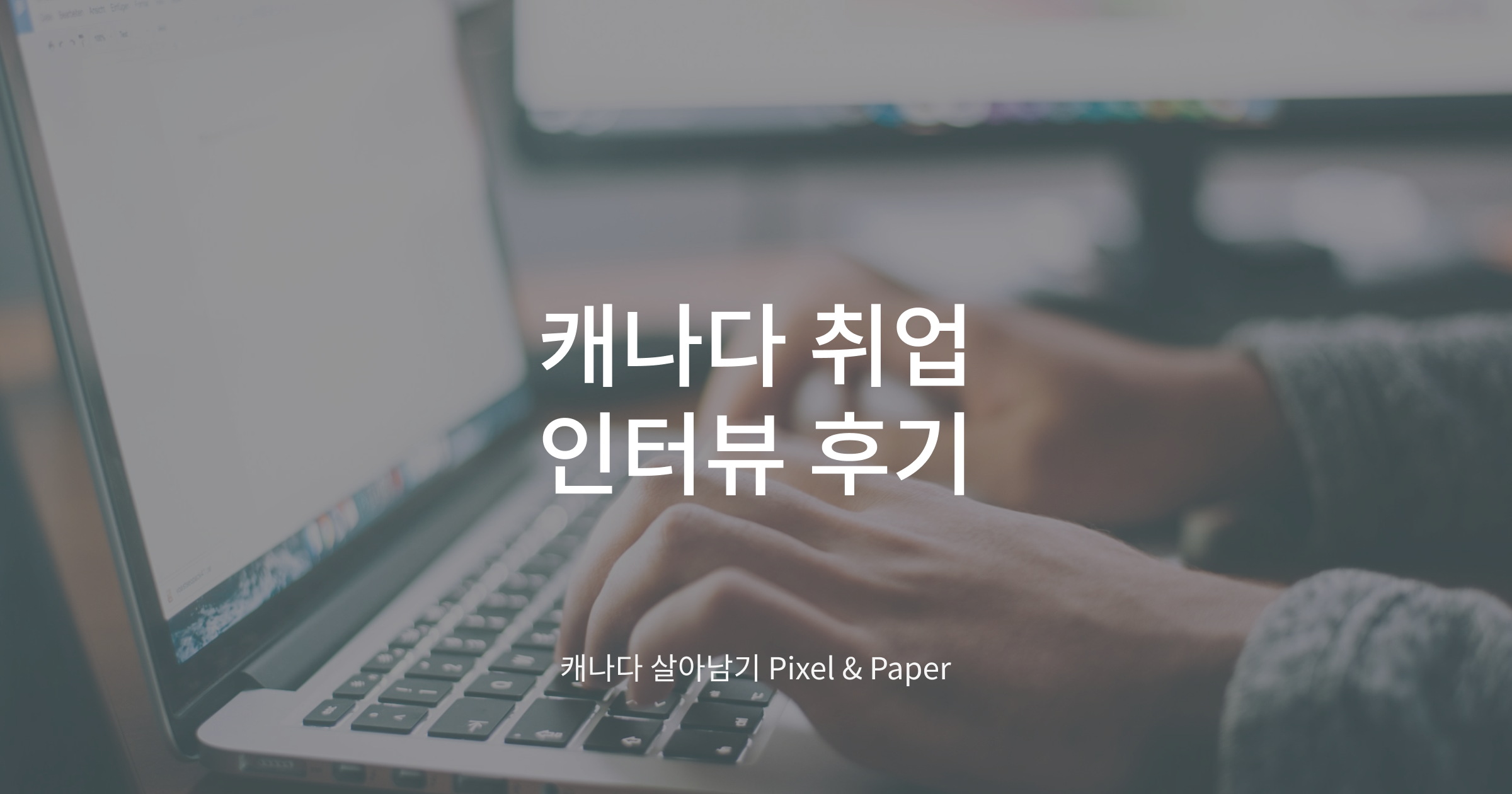 캐나다 취업 인터뷰 후기 &mdash; 노트북으로 작업하는 모습