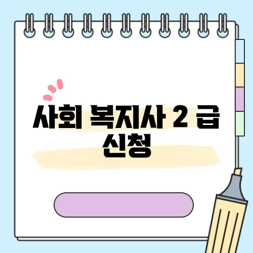 사회 복지사 2 급 신청