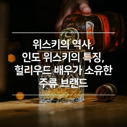 위스키의 역사, 인도 위스키의 특징, 헐리우드 배우가 소유한 주류 브랜드
위스키의 역사, 인도 위스키의 특징, 헐리우드 배우가 소유한 주류 브랜드