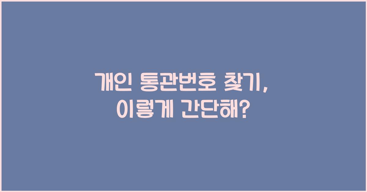 개인 통관번호 찾기