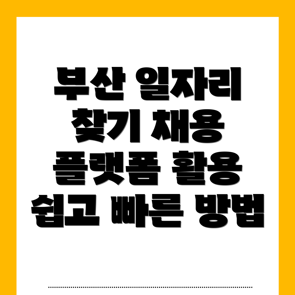 부산 구직