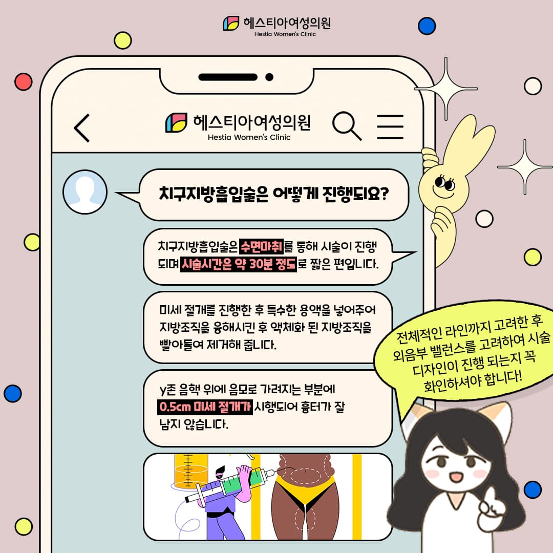 음부지방흡입 치구지방흡입 진행은 어떻게 되나요?
