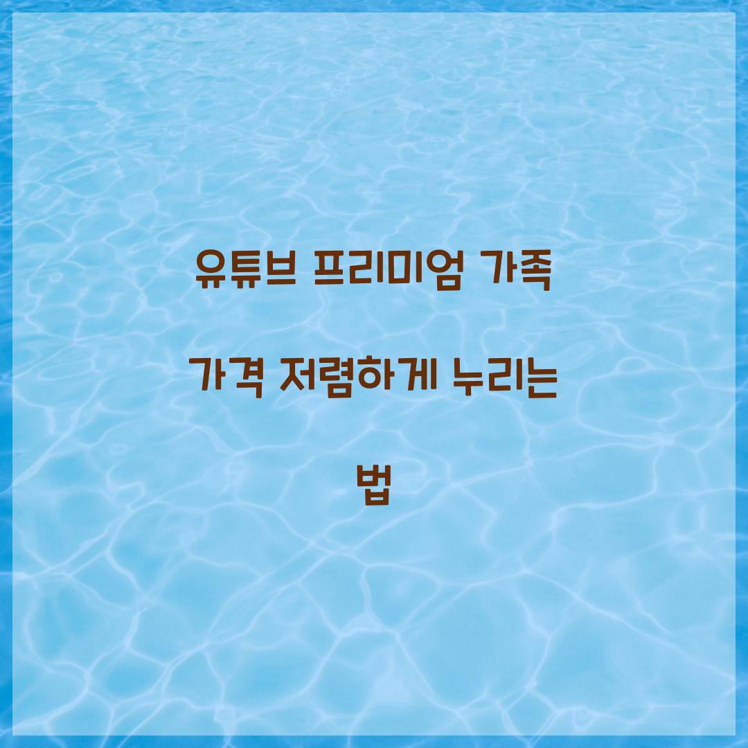 유튜브 프리미엄 가족 가격
