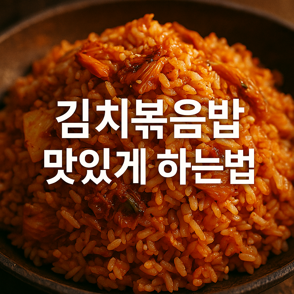 김치볶음 맛있게 하는법