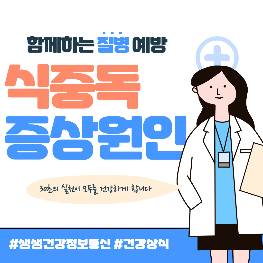 식중독 증상 및 예방