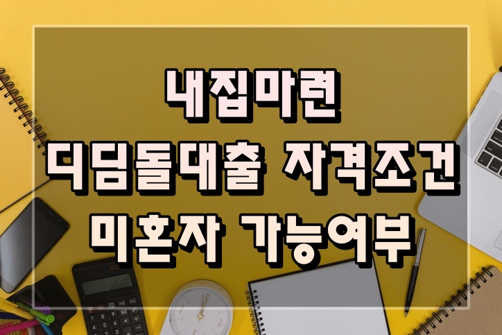 내집마련디딤돌대출미혼자