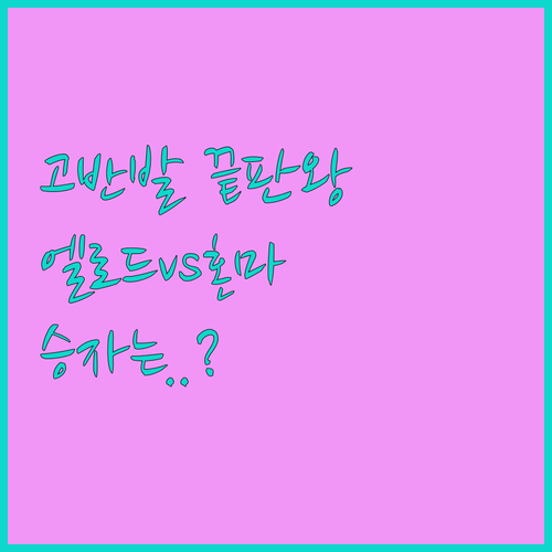 엘로드 다이너스 7 및 혼마 베레스 ..