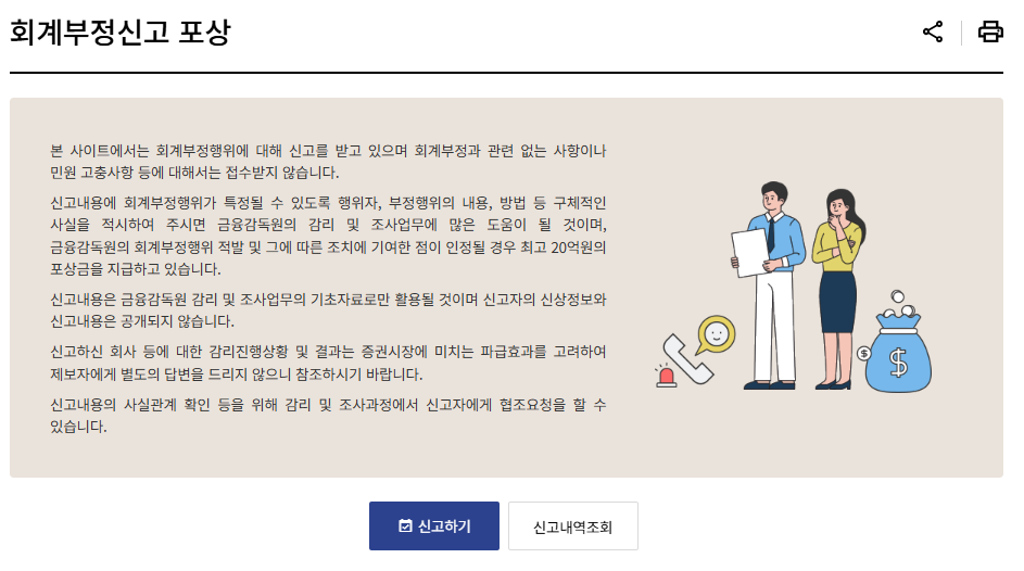 회계부정 신고 포상금 총정리 신고하는 곳은 어디? 최대 20억 지급 가능