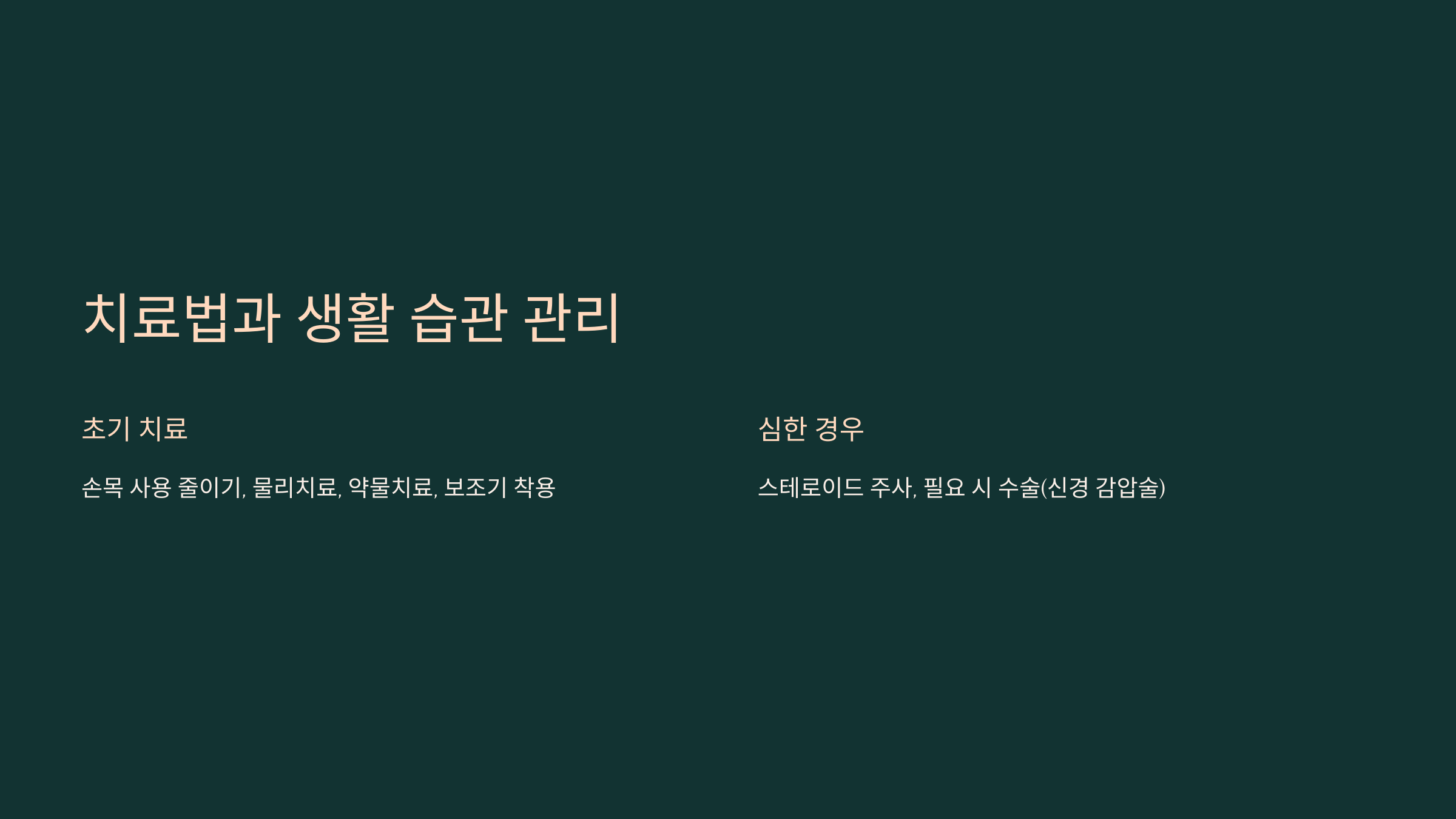 6. 치료법과 생활 습관 관리