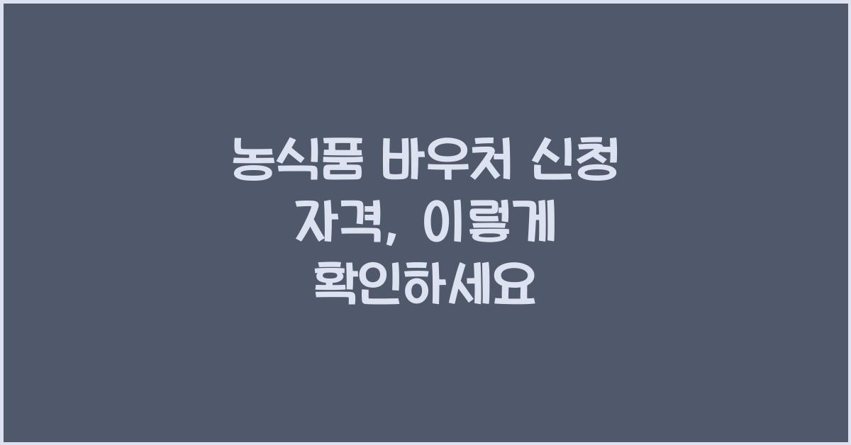 농식품 바우처 신청 자격