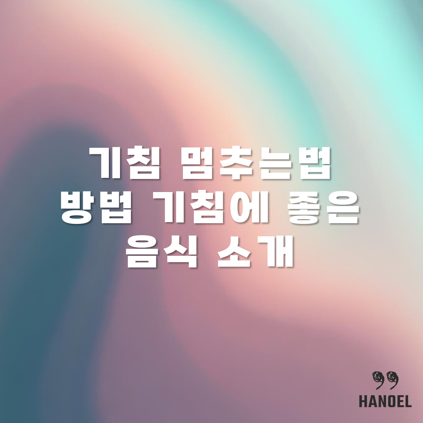 기침 멈추는법 방법 기침에 좋은 음식 소개