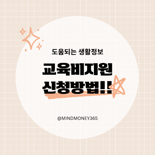 교육비 지원 신청 방법