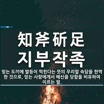 지부작족 뜻 유래 의미 어리석음 고사성어_9