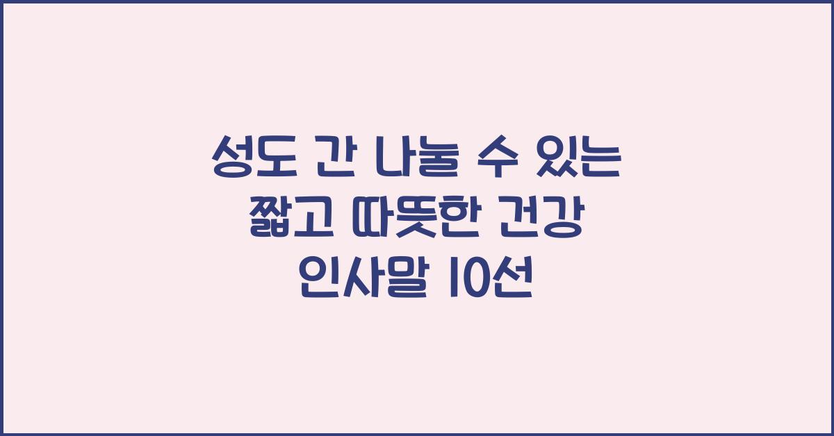 성도 간 나눌 수 있는 짧고 따뜻한 건강 인사말